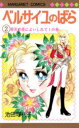 【3980円以上送料無料】ベルサイユのばら 2/池田理代子/著