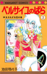 【3980円以上送料無料】ベルサイユのばら　3／池田理代子／著