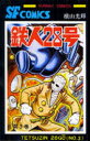 【3980円以上送料無料】鉄人28号 3/横山光輝/著