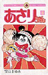 【3980円以上送料無料】あさりちゃん　　　4／室山　まゆみ