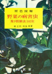 【3980円以上送料無料】原色図解　野菜の病害虫及び防除法　改訂版／堀　正侃　著　飯島　鼎　著