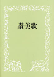 【3980円以上送料無料】讃美歌　A6クロス／讃美歌委員会　編