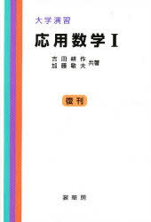 【送料無料】応用数学　　　／吉田　耕作