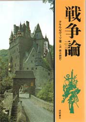 戦争論　クラウゼヴィツ／淡　徳三郎　訳