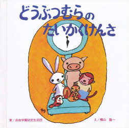 【3980円以上送料無料】どうぶつ村のたいかくけんさ／自由学園幼児生活団