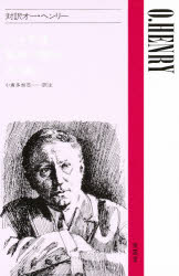 現代作家シリーズ　　　2 南雲堂 タイヤク　オ−　ヘンリ−　ゲンダイ　サツカ　シリ−ズ　2 オ−　ヘンリ−　オグラ　タカシ