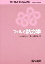 【3980円以上送料無料】フェルミ熱力学/Eフェルミ 加藤 正昭