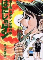 【3980円以上送料無料】はだしのゲン 第1巻／中沢啓治／著