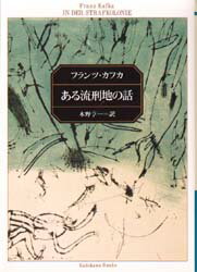 【3980円以上送料無料】ある流刑地の話／フランツ・カフカ