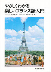 【3980円以上送料無料】やさしくわかる楽しいフランス語入門／福井　芳男　他