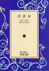 【3980円以上送料無料】浮世床／武亭　三馬