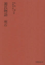 【3980円以上送料無料】源氏物語分巻明石／松尾　聰　校註　常盤井　和子　校註