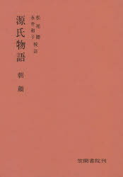 【3980円以上送料無料】源氏物語分巻朝顔／松尾　聰