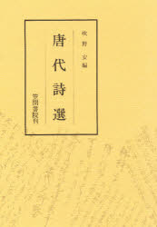 笠間書院 トウダイ　シセン フキノ　ヤスシ