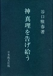 日本教文社 カミ　シンリ　オ　ツゲタモウ　タマウ　ツゲ タニグチ　マサハル