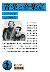 【3980円以上送料無料】音楽と音楽家／シューマン　著　吉田　秀和　訳