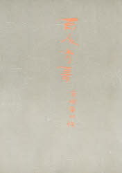 【3980円以上送料無料】御所本　百人秀歌／久曽神　昇　編