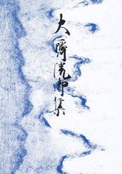 【3980円以上送料無料】御所本　大斎院御集／橋本　不美男　編