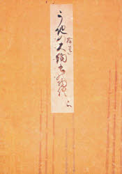 【3980円以上送料無料】御所本　うち拾遺物語　下／市古　貞次　編