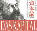 【送料無料】資本論 全13分冊セット/カール・マルクス 資本論翻訳委員会