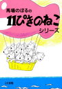 11ぴきのねこ　絵本 【送料無料】11ぴきのねこシリーズ　6冊セット／