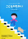 【3980円以上送料無料】こどものせかい/