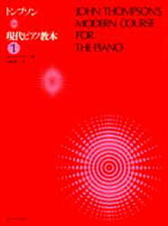【3980円以上送料無料】トンプソン　現代ピアノ教本　　　1／