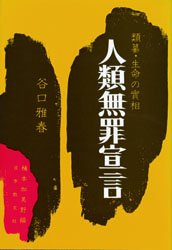 【3980円以上送料無料】人類無罪宣言　類纂・生命の實相／谷口雅春／著　楠本加美野／編