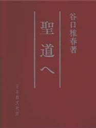日本教文社 セイドウ　エ タニグチ　マサハル