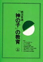 日本教文社 カミ　ノ　コ　ノ　キヨウイク　ジヨウカン カヌマ　ケイヨウ