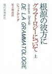 【送料無料】根源の彼方に　グラマトロジーについて　上／ジャック・デリダ／著　足立和浩／訳