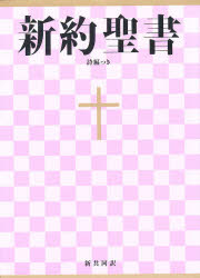 新共同訳 日本聖書協会 コガタ　シンヤク　セイシヨ　シヘン　ツキ　NI　344　シン　キヨウドウヤク