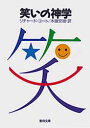 【3980円以上送料無料】笑いの神学/コート・リチャード 木鎌 安雄