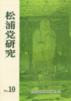 【3980円以上送料無料】松浦党研究　　10／太田　弘毅　他