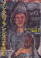 【3980円以上送料無料】アシジのフランシスコを読む/ルイ・アントワーヌ 小島 俊明