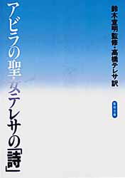 【3980円以上送料無料】アラビアの聖女テレサの 詩 ／