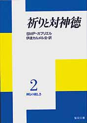 聖母文庫 聖母の騎士社 イノリ　ト　タイシントク　カミ　トノ　シタシサ　2　ブンコ エスエムピ−　ガブリエル　SMP