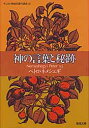 聖母文庫 聖母の騎士社 カミ　ノ　コトバ　ト　ヒセキ　キリストキヨウ　シンコウ　アンナイ　コウザ　4　ブンコ ネメシエギ　P