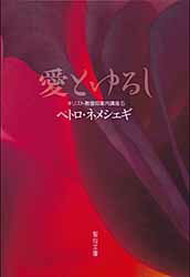 【3980円以上送料無料】愛とゆるし　キリスト教信仰案内講座　5／P．ネメシェギ