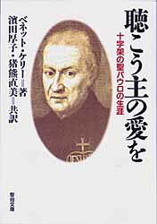 【3980円以上送料無料】聴こう主の愛を／ベネット・ケリー　濱田　厚子