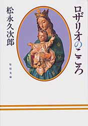 【3980円以上送料無料】ロザリオのこころ／松永　久次郎