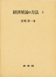 【3980円以上送料無料】経済原論の方法　上／宮崎　犀一