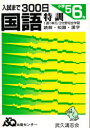【3980円以上送料無料】入試まで300日 国語 小学5.6年/武久鴻志会