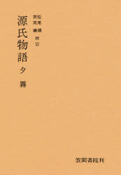 Classical Literature - 【3980円以上送料無料】源氏物語　夕霧／