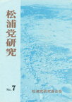 【送料無料】松浦党研究　　　7／柴田　恵司　他