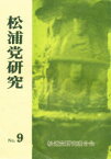 【送料無料】松浦党研究　　　9／川添　昭二　他