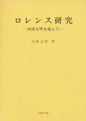 【送料無料】ロレンス研究－西洋文明を越えて／古我 正和