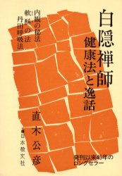 【3980円以上送料無料】白隠禅師 健康法と逸話 原文付／直木公彦／〔著〕