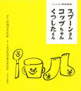 【3980円以上送料無料】スプーンさんコップちゃんくつしたくん/中川 ひろたか ぶん 100%ORANGE