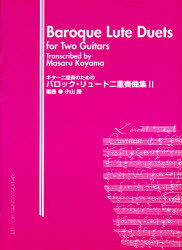 乐天商城 - 【3980円以上送料無料】バロック・リュート二重奏曲集　　　2／小山　勝　編